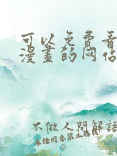 可以免费看韩国漫画的网站