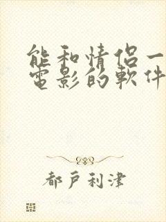 能和情侣一起看电影的软件