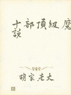 十部顶级魔法小说