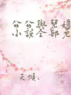公公与儿媳妇的小说全部免费