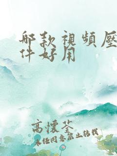 哪款视频压缩软件好用