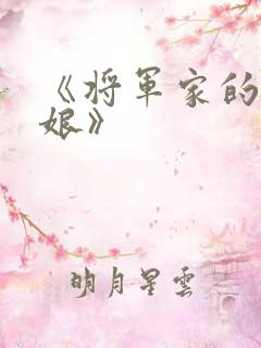 《将军家的小娇娘》