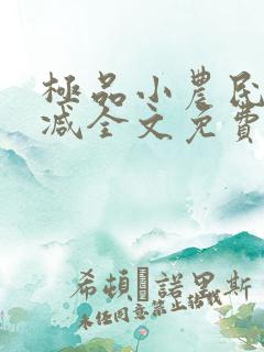 极品小农民无删减全文免费阅读