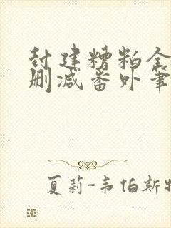 封建糟粕全文无删减番外笔趣阁