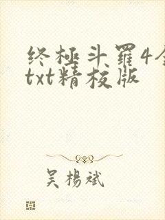 终极斗罗4全本txt精校版