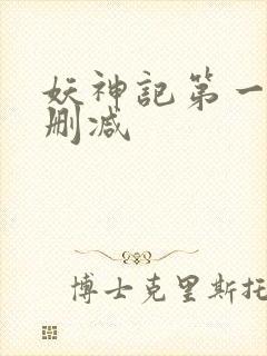 妖神记第一季未删减