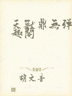 天兽鼎无弹窗笔趣阁