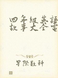 四年级英语绘本故事大全电子版