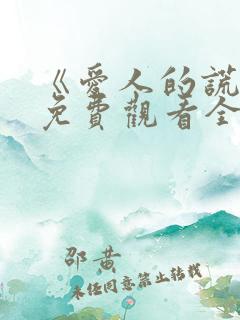 《爱人的谎言》免费观看全集