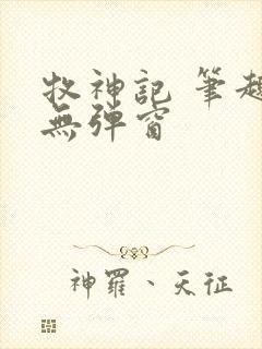 牧神记 笔趣阁无弹窗