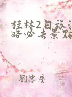 桂林2日旅游攻略必去景点