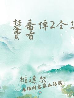 楚乔传2全集免费看