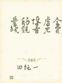 爱的俘虏全集在线观看免费高清