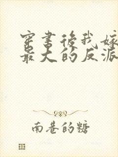 穿书后我嫁给了最大的反派