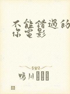 不能错过的只有你电影