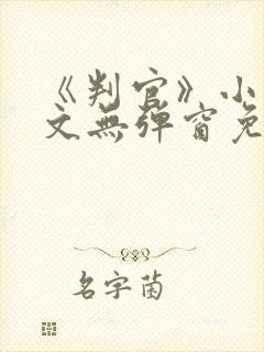 《判官》小说全文无弹窗免费阅读