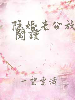 隐婚老公放肆宠 阅读