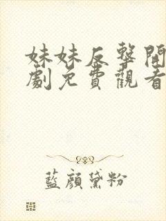 妹妹反击开始短剧免费观看第10集