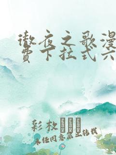 彻夜之歌漫画免费下拉式六漫画