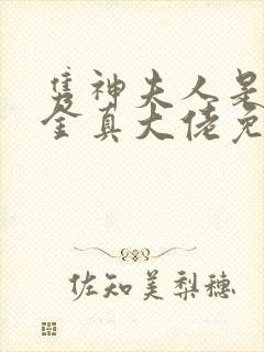 隽神夫人是假千金真大佬免费阅读