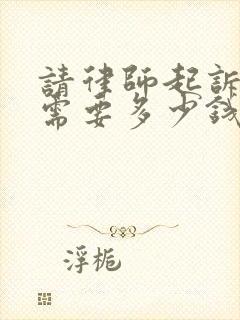 请律师起诉离婚需要多少钱