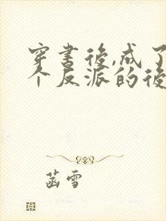 穿书后,成了六个反派的后娘小说