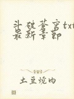 斗破苍穹txt最新章节