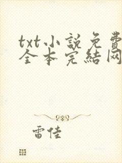 txt小说免费全本完结网站奇书网