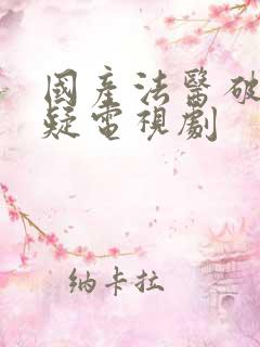 国产法医破案悬疑电视剧