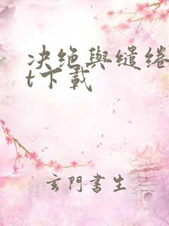 决绝与缱绻txt下载