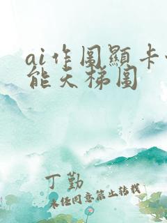 ai作图显卡性能天梯图