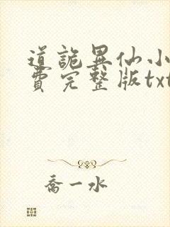 道诡异仙小说免费完整版txt下载