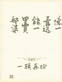 哪里能看亿万老婆买一送一