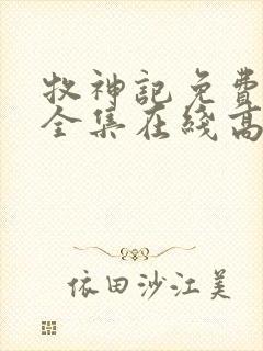 牧神记免费观看全集在线高清