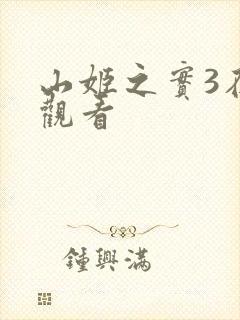 山姬之实3在线观看