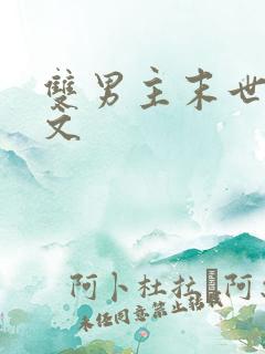 双男主末世穿越文