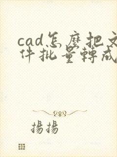 cad怎么把文件批量转成pdf