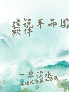 建筑平面图绘图软件