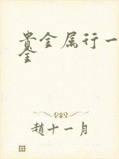 贵金属行一融通金