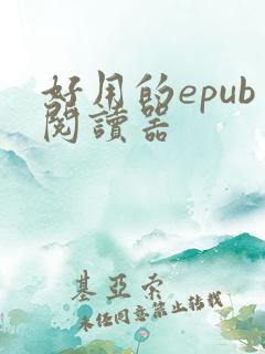 好用的epub阅读器