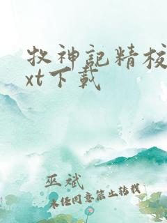 牧神记精校版txt下载