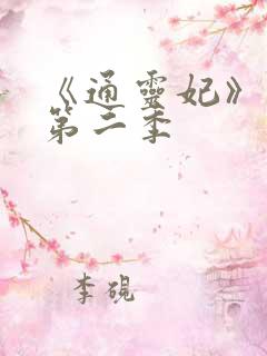 《通灵妃》动漫第二季