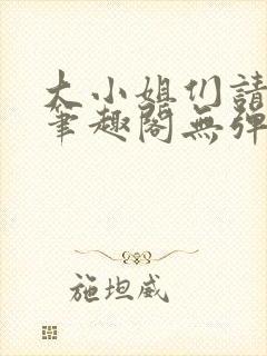 大小姐们请自重笔趣阁无弹窗