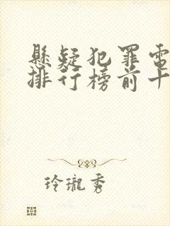 悬疑犯罪电视剧排行榜前十名