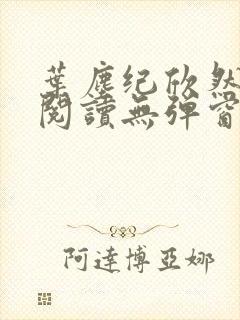 叶尘纪欣然免费阅读无弹窗笔趣阁