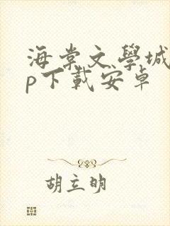 海棠文学城app下载安卓