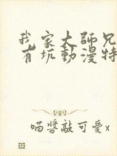 我家大师兄脑子有坑动漫特别篇免费观看