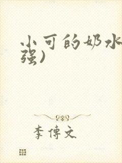小可的奶水(志强)