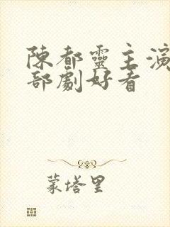 陈都灵主演的哪部剧好看