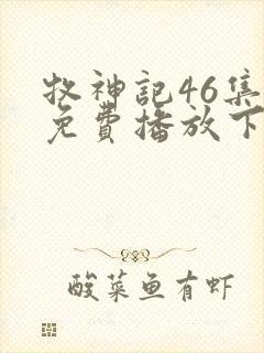牧神记46集全免费播放下载
